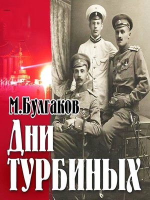 cover image of Дни Турбиных